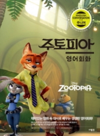 주토피아 영어회화